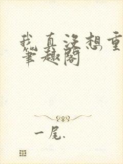 我真没想重生啊笔趣阁封面