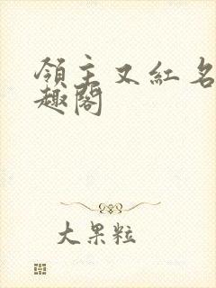 领主又红名了笔趣阁