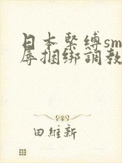 日本紧缚sm羞辱捆绑调教网站