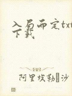 入局而定txt下载