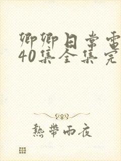 卿卿日常电视剧40集全集完整版西瓜封面