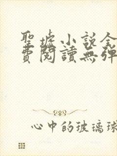 圣墟小说全文免费阅读无弹窗