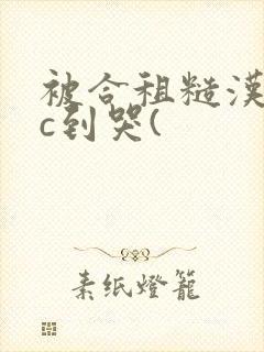 被合租糙汉室友c到哭(封面