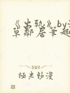 《出轨》by潦草邻居笔趣阁小说封面