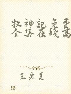 牧神记免费观看全集在线高清