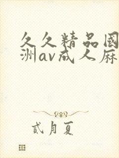 久久精品国产亚洲av成人麻豆网