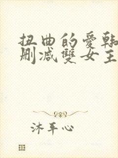 扭曲的爱韩漫无删减双女主免费观看