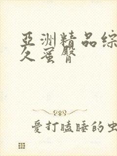 亚洲精品综合久久蜜臀