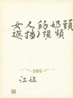 女人的奶头(不遮挡)视频