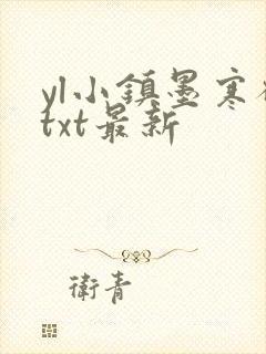 yl小镇墨寒砚txt最新