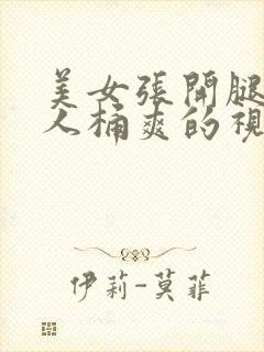 美女张开腿让男人桶爽的视频