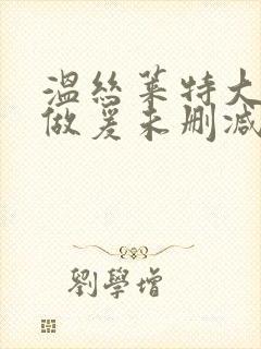 温丝莱特大尺度做爰未删减片段