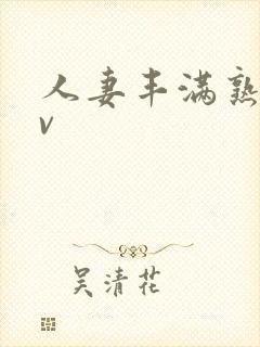 人妻丰满熟妇av