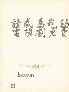 请成为我的家人电视剧免费观看30集