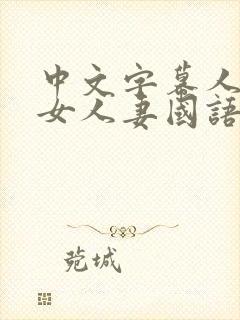 中文字幕人妻熟女人妻国语