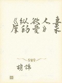 《纵欲人妻:浓厚的爱》未删减