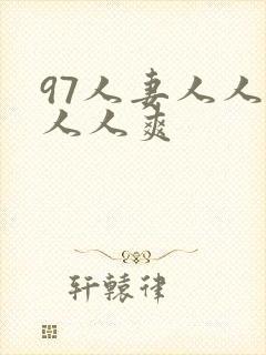 97人妻人人澡人人爽