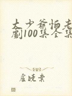 大少爷怕老婆短剧100集全集播放