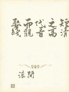 娶而代之短剧在线观看高清