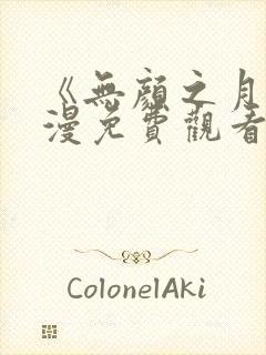 《无颜之月》动漫免费观看樱花封面