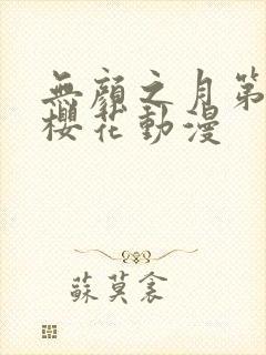 无颜之月第二集樱花动漫