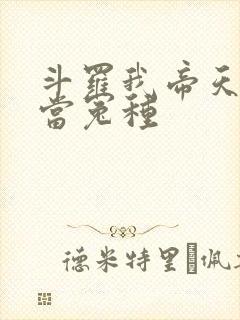 斗罗我帝天不再当冤种