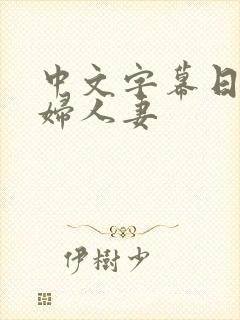 中文字幕日本少妇人妻