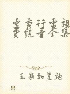 云秀行电视剧免费观看全集在线播放高清