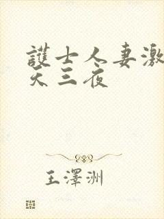 护士人妻激情三天三夜封面