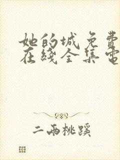 她的城免费观看在线全集电视剧