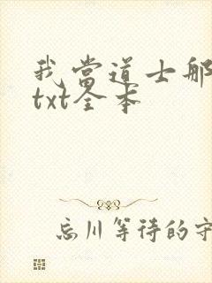 我当道士那些年txt全本