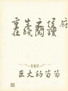 重生之侯府嫡女在线阅读