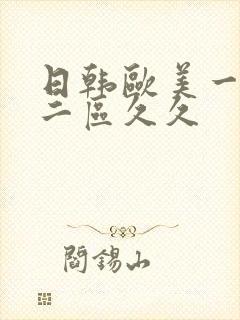 日韩欧美一区,二区久久