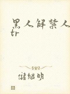 黑人解禁人妻ntr