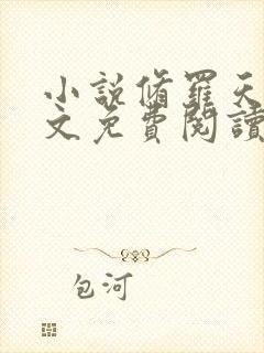 小说修罗天帝全文免费阅读全文封面