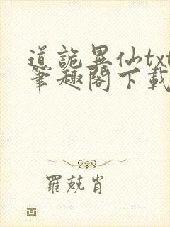 道诡异仙txt笔趣阁下载