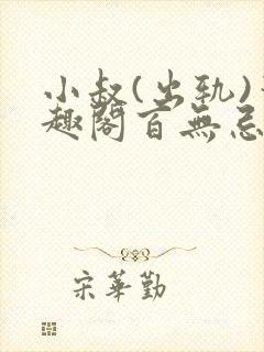 小叔(出轨)笔趣阁百无忌与狼共枕