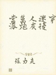 当万人迷穿成反派炮灰后