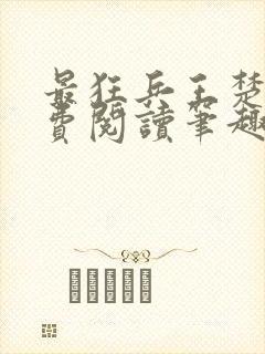 最狂兵王楚云免费阅读笔趣阁封面