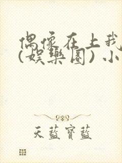 偶像在上我在下(娱乐圈) 小说免费阅读封面