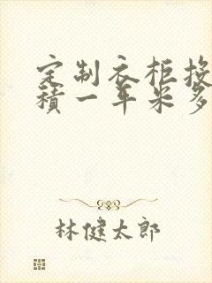 定制衣柜投影面积一平米多少钱