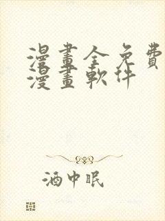 漫画全免费的看漫画软件