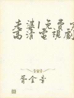 老婆1免费完整高清电视剧在线观看