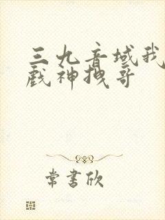 三九音域我不是戏神拽哥封面