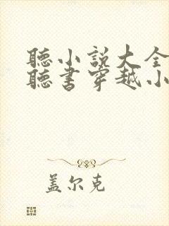 听小说大全免费听书穿越小说