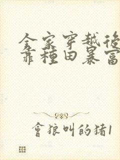 全家穿越后,我靠种田暴富了