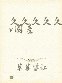 久久久久久久av国产