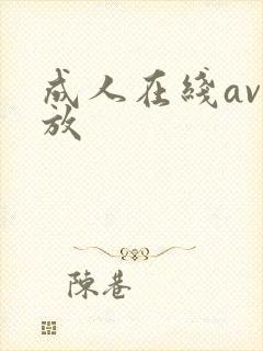 成人在线av播放