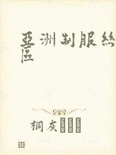 亚洲制服丝袜二区