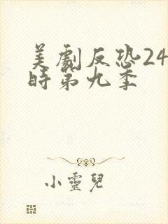 美剧反恐24小时第九季